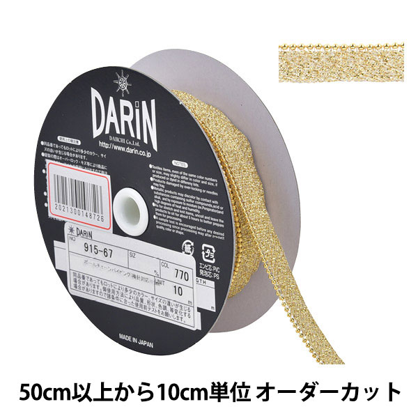 数量5から】 手芸ブレード 『ボールチェーンパイピング 115-67 幅約9mm