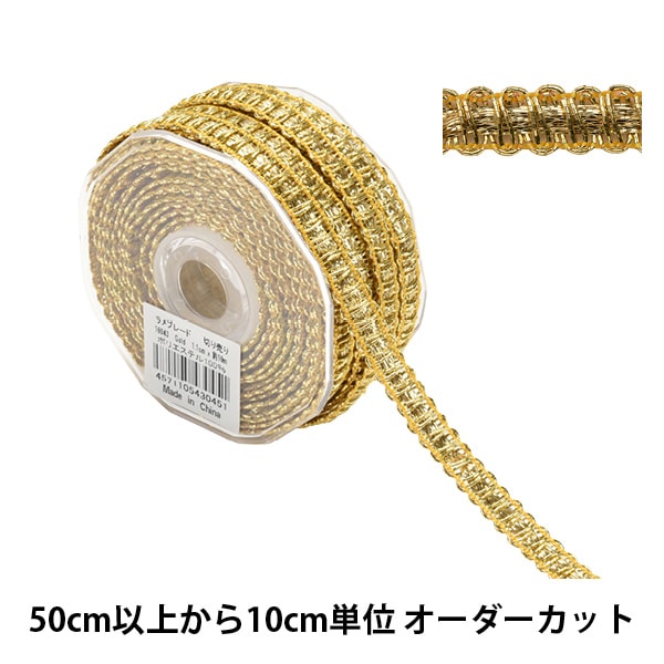 数量5から】 手芸ブレード 『ラメブレード 金 10843』 服飾,ブレード