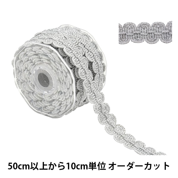 数量5から】 手芸ブレード 『ラメブレード 銀 10770』 服飾