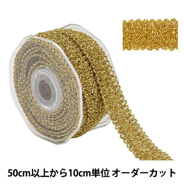 数量5から】 手芸ブレード 『ラメブレード 金 9544』 服飾,ブレード