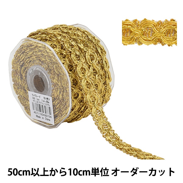 数量5から】 手芸ブレード 『ラメブレード 金 8267』 服飾,ブレード