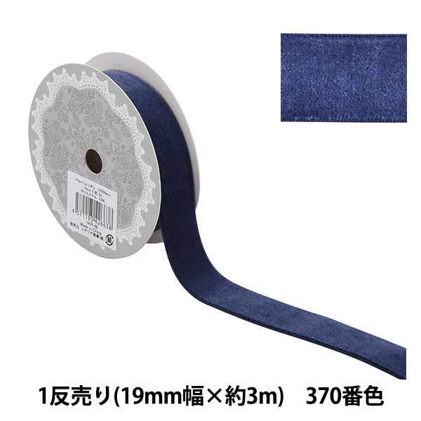 リボン 『ベルベットリボン 19mm幅×約3m巻 370番色 紺』 服飾,リボン