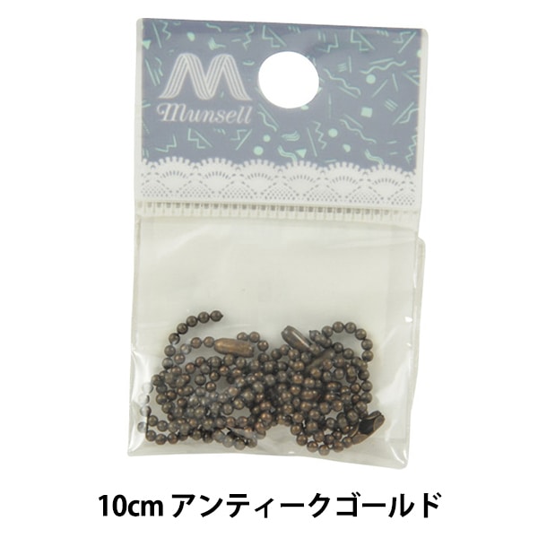 手芸金具 『ボールチェーン アンティークゴールド 1.5mm 5本入り