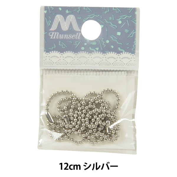手芸金具 『ボールチェーン シルバー 1.5mm 12cmカット 5本入り