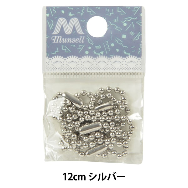 手芸金具 『ボールチェーン シルバー 2.3mm 12cmカット 5本入り