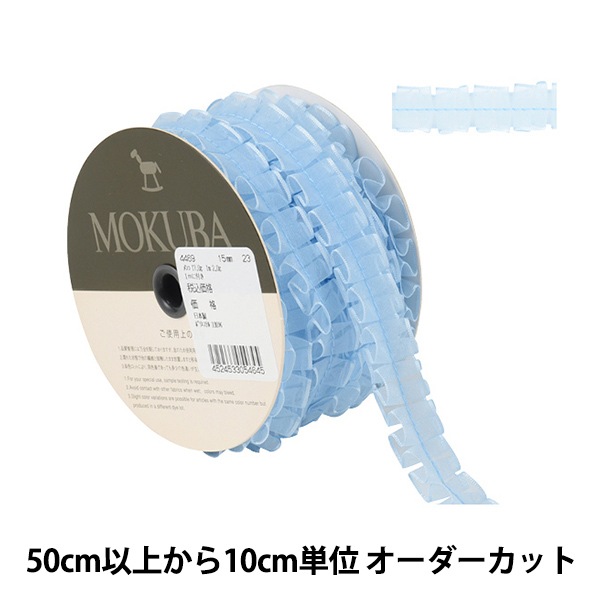 数量5から】 リボン 『フリルジョーゼットリボン 幅約1.5cm 23番色
