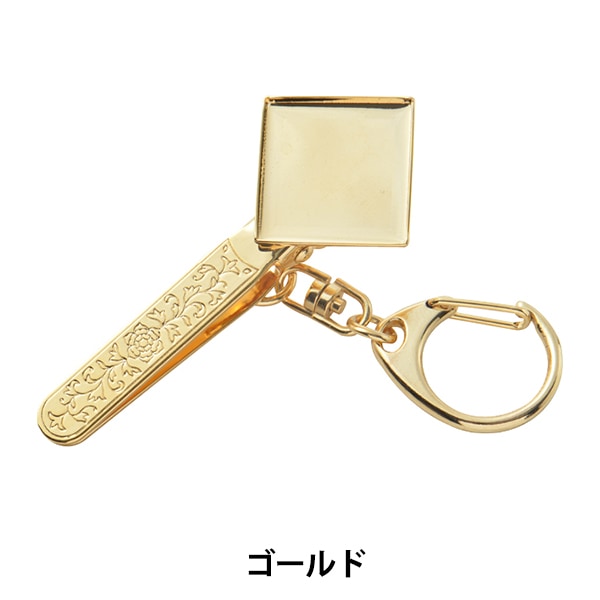 手芸金具 『ハンドバッグキーホルダー スクエア 21mm ゴールド