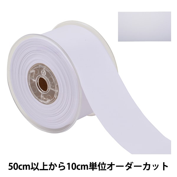 数量5から】 リボン 『両面フルダルサテンリボン #2250 幅約5cm 1番色