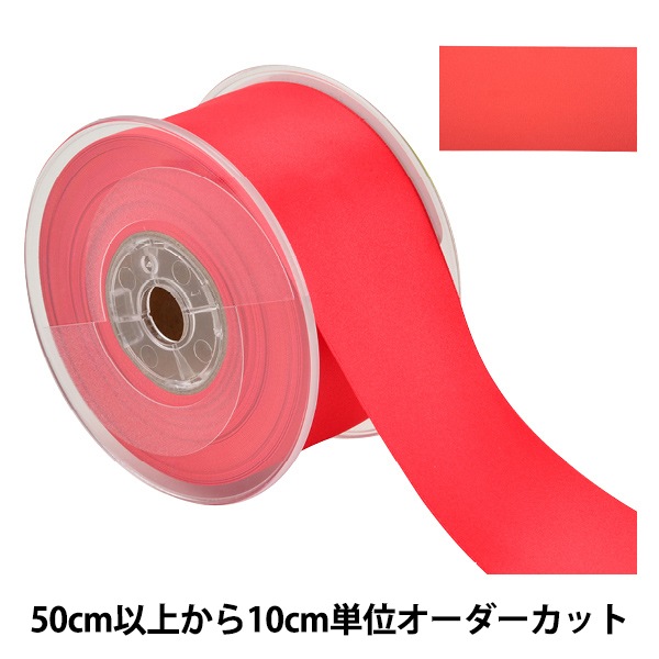 ぱんだ様*size95 リボン 数量5から】 リボン 『両面フルダルサテンリボン #2250 幅約5cm 22番色