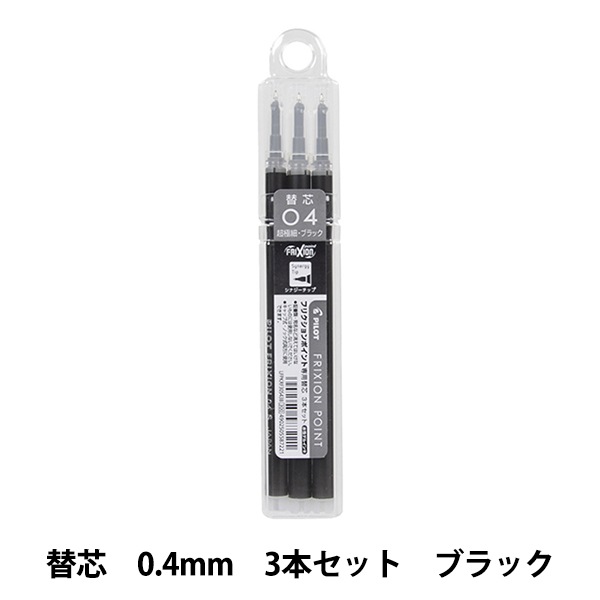 ボールペン 『フリクション ポイントノック 0.4mm 替芯 3本セット