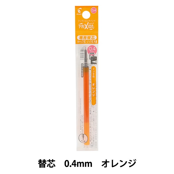 ボールペン 『フリクション ポイントノック 替芯 0.4mm オレンジ