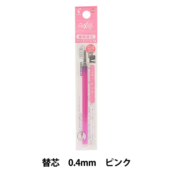 ボールペン 『フリクション ポイントノック 替芯 0.4mm ピンク