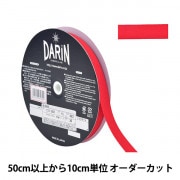 【数量5から】 手芸テープ 『ポリエステル 杉綾テープ 幅1.5cm 022番色 137-50202215』 DARIN ダリン|ひも・かばんテープ|ソーイング