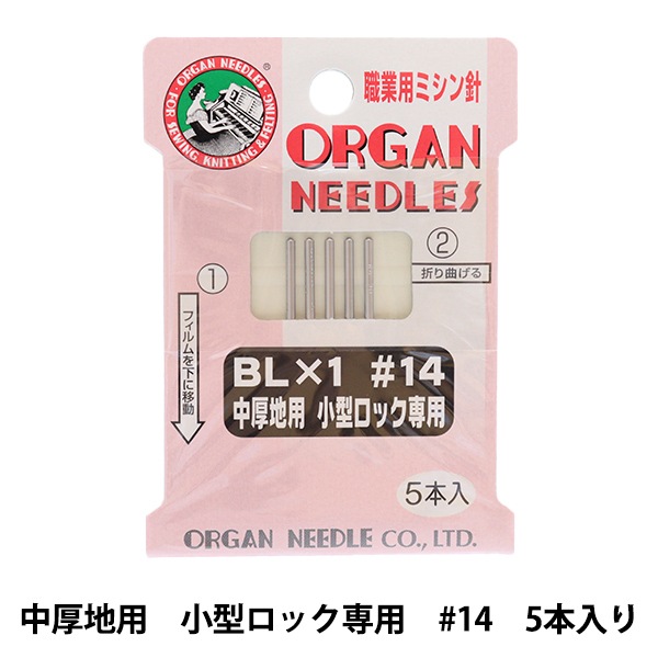 ミシン針 『職業用ミシン針 BL×1 中厚地用 小型ロック専用 #14』 ORGAN