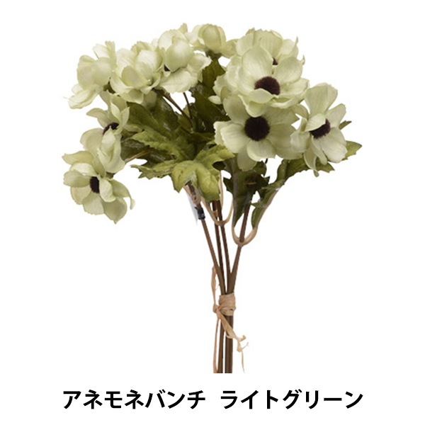 花　※必読あり 造花 シルクフラワー 『アネモネバンチ ライトグリーン 1束 5本入り A