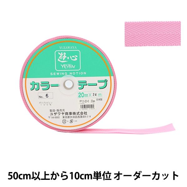 手芸テープ カラーテープ ファッションテープ 布テープ ピンク系 日本製 6色組 数量5から】 手芸テープ 『カラーテープ 幅約2cm 6番色』 YUSHIN 遊心