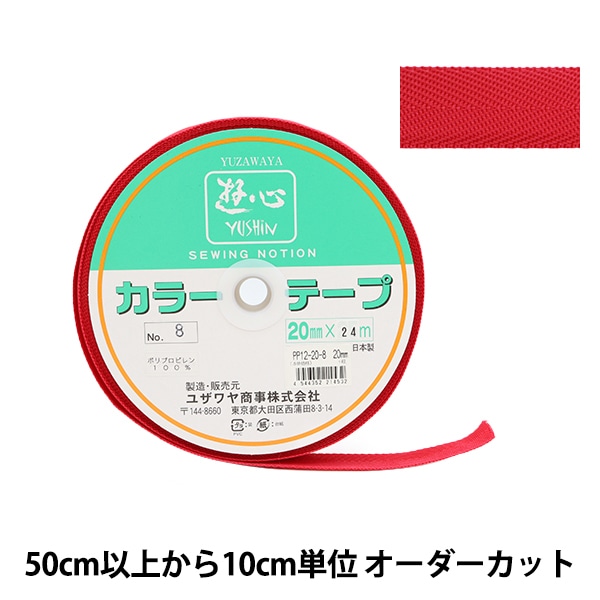 数量5から】 手芸テープ 『カラーテープ 幅約2cm 8番色』 YUSHIN 遊心