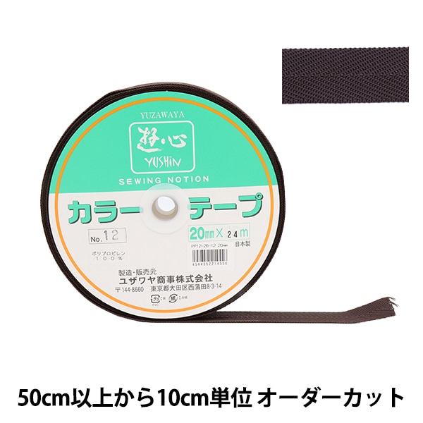 数量5から】 手芸テープ 『カラーテープ 幅約2cm 12番色』 YUSHIN 遊心