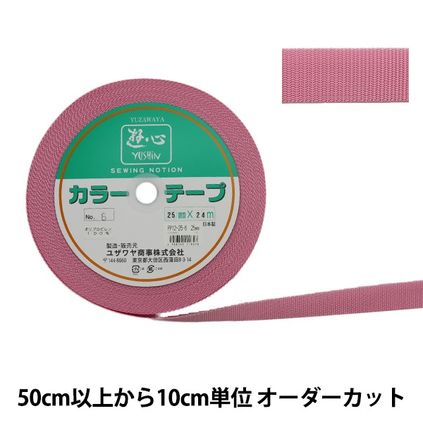 数量5から】 手芸テープ 『カラーテープ 幅約2.5cm 6番色』 YUSHIN