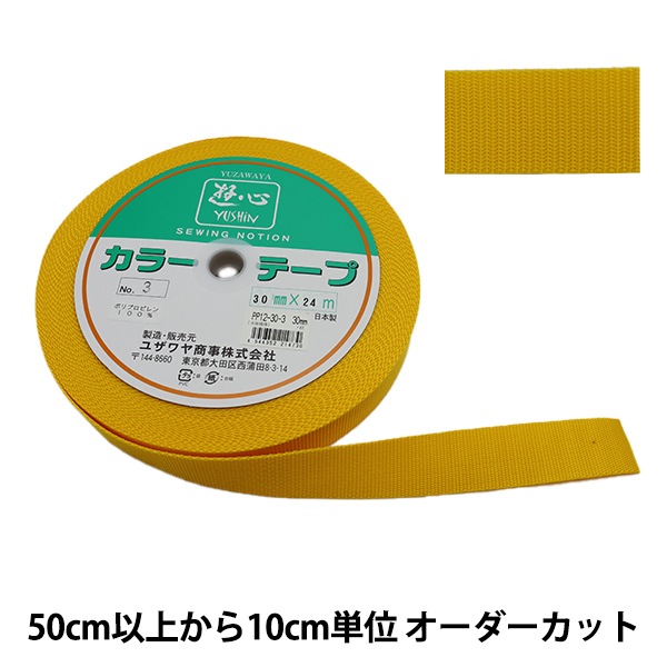 ゆぅちゃん♡ モヘア3点、固定テープ 数量5から】 手芸テープ 『カラーテープ 幅約3cm 3番色』 YUSHIN 遊心