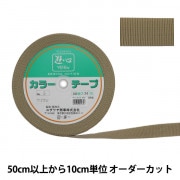【数量5から】 手芸テープ 『カラーテープ 幅約3cm 5番色』 YUSHIN 遊心【ユザワヤ限定商品】 |ブレード|服飾