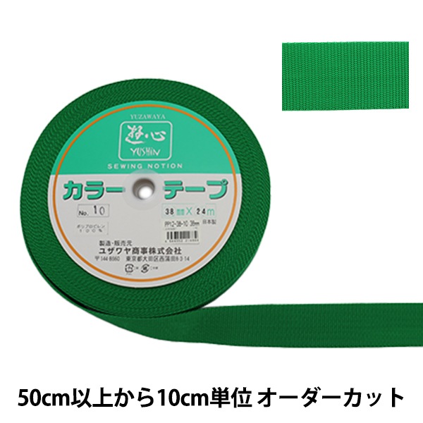 数量5から】 手芸テープ 『カラーテープ 幅約3.8cm 10番色』 YUSHIN