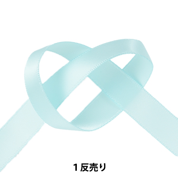 リボン 『1反売り 両面サテンリボン 幅約13mm×約10m巻 アクア系』 服飾