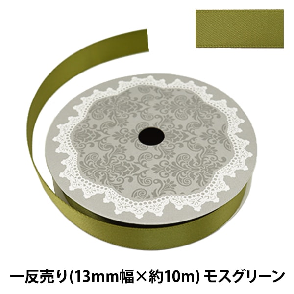 リボン 『1反売り 両面サテンリボン 幅約1.3cm×約10m巻 モス
