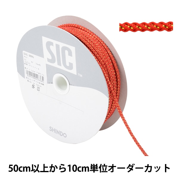 数量5から】 手芸ひも 『ツイストラメコード 幅約2mm 42番色 レッド