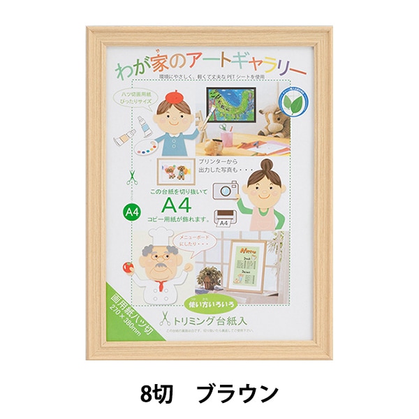 額縁　まとめて8個 額 『みんなの画用紙額 8切 ナチュラル』 画材・文具,額| ホビー材料の