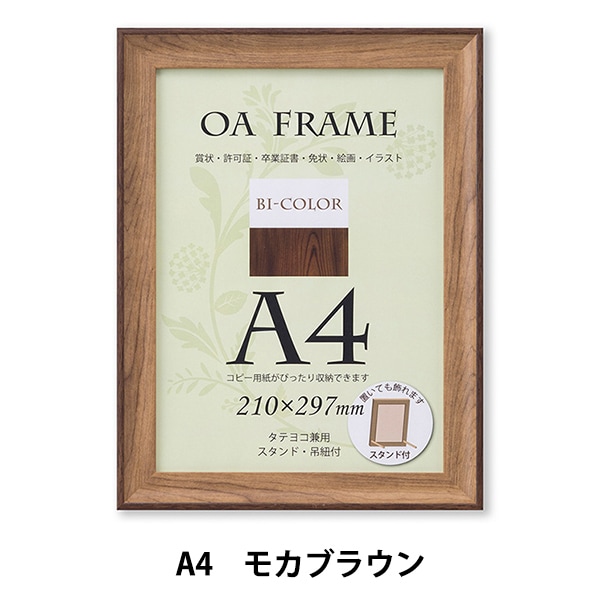 額 『バイカラーフレーム A4 モカブラウン』 画材・文具,額| ホビー