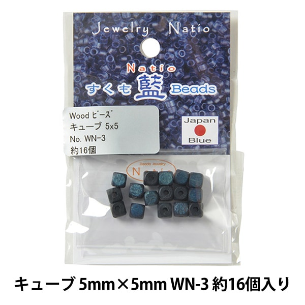 ビーズ 『すくも藍ビーズ ウッド キューブ 5×5mm WN-3』 TOHO BEADS