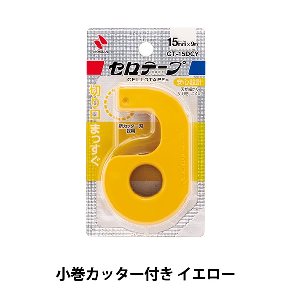 接着テープ 『セロテープ 小巻 カッター付き まっすぐ切れる