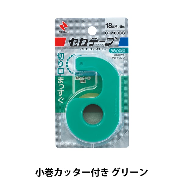 接着テープ 『セロテープ 小巻 カッター付き まっすぐ切れるタイプ