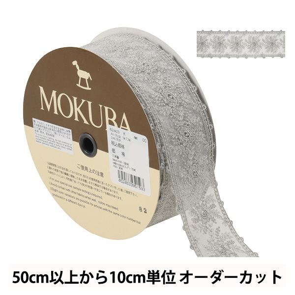 【定形外可】 MOKUBA 木馬 メタリック チュール エンブロイダリー レース 服飾 アクセサリー 52mm 13m シルバー系 定形外可 MOKUBA 木馬 メタリック チュール エンブロイダリー レース