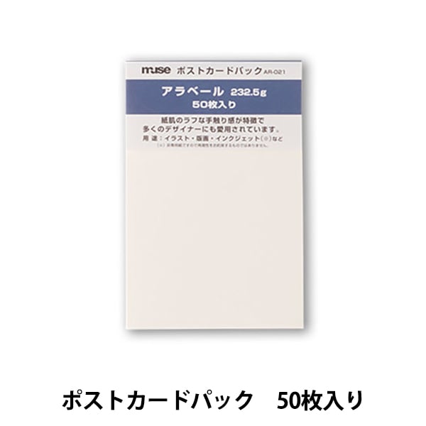 画材 『アラベール ポストカードパック AR-021』 muse ミューズ