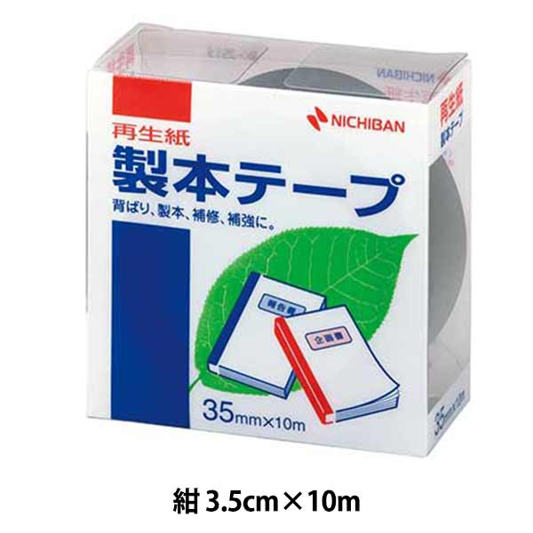 文房具 『製本テープ 紺色 BK-3519』 ニチバン株式会社 画材・文具