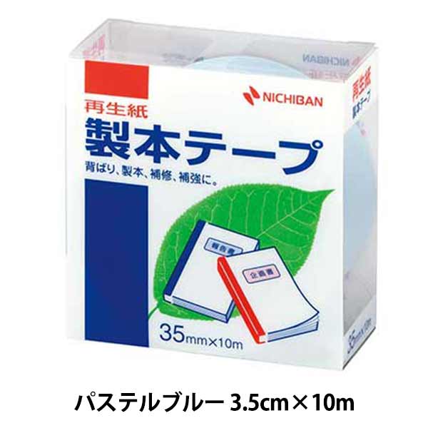 文房具 『製本テープ パステルブルー BK-3532』 ニチバン株式会社 画材