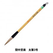 書道筆 『中鋒兼毛筆 3号 #PL-420』 akashiya 奈良筆 あかしや 書道
