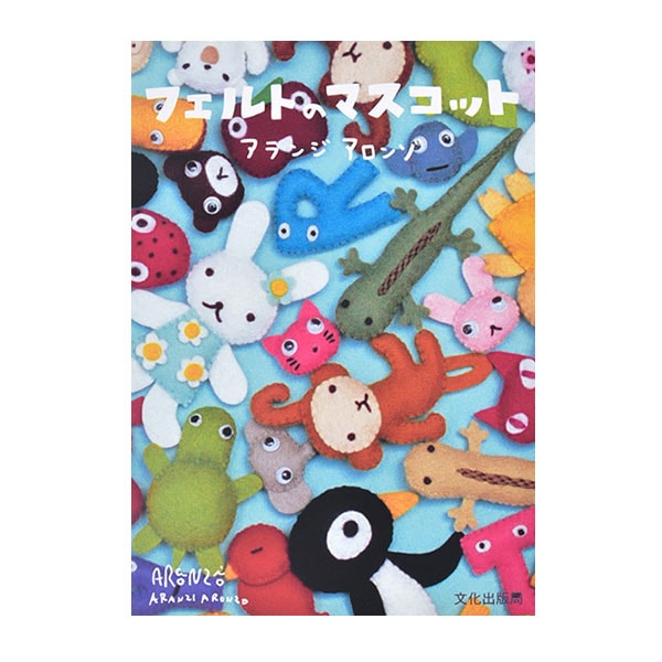 書籍 『フェルトのマスコット』 文化出版局 手芸,手芸図書| ホビー材料
