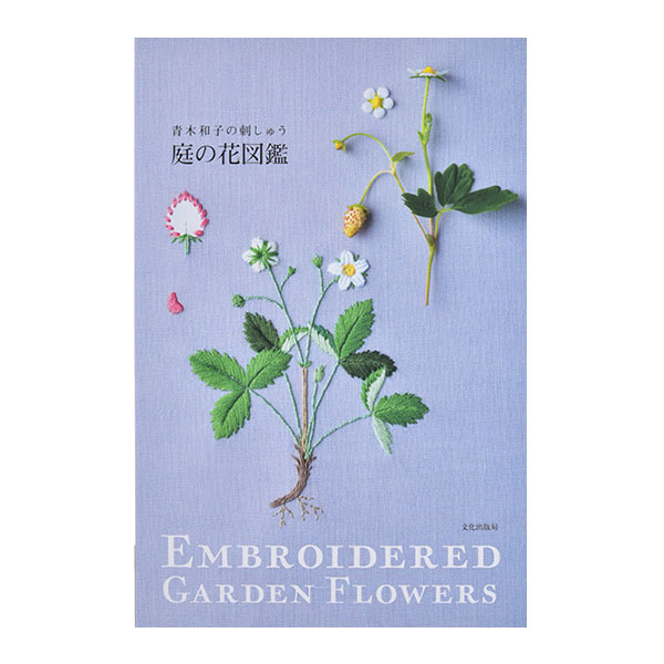 書籍 青木和子の刺しゅう 庭の花図鑑 文化出版局 手芸 手芸図書 ホビー材料の通販 ユザワヤ公式ネットショップ 書籍 青木和子の刺しゅう 庭の花図鑑 文化出版局 手芸 手芸図書 ホビー材料の通販 ユザワヤ公式ネットショップ
