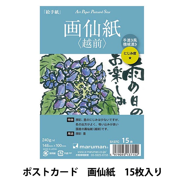 画用紙 『ポストカード 画仙紙 越前 15枚』 maruman マルマン 画材
