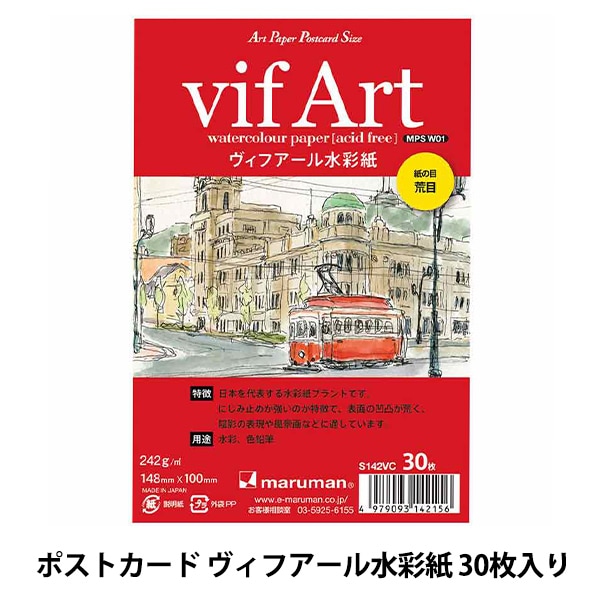 画用紙 『ポストカード ヴィフアール水彩紙 荒目 242g/平方メートル