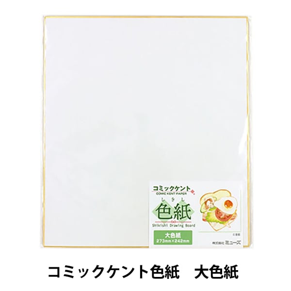 色紙 『コミックケント色紙 大色紙』 muse ミューズ すべての商品