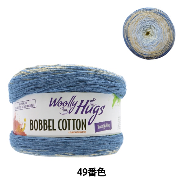 春夏毛糸 『BOBBEL COTTON (ボッベルコットン) 49番色』 Woolly Hugs 