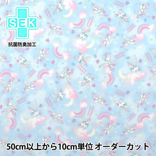 数量5から】 生地 『抗菌防臭加工 シーチング ユニコーンレインボー