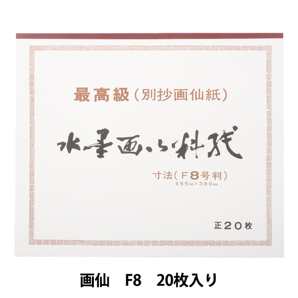 水墨画用紙 特選麻紙 F-10 50枚 機械漉 | 書道用品専門店【大阪