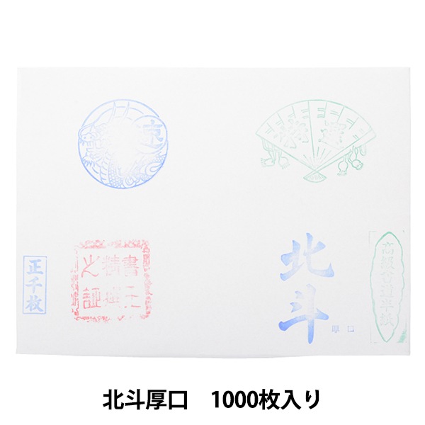 書道用紙 『漢字用 機械漉 半紙 北斗厚口 1000枚入り』 書道,紙