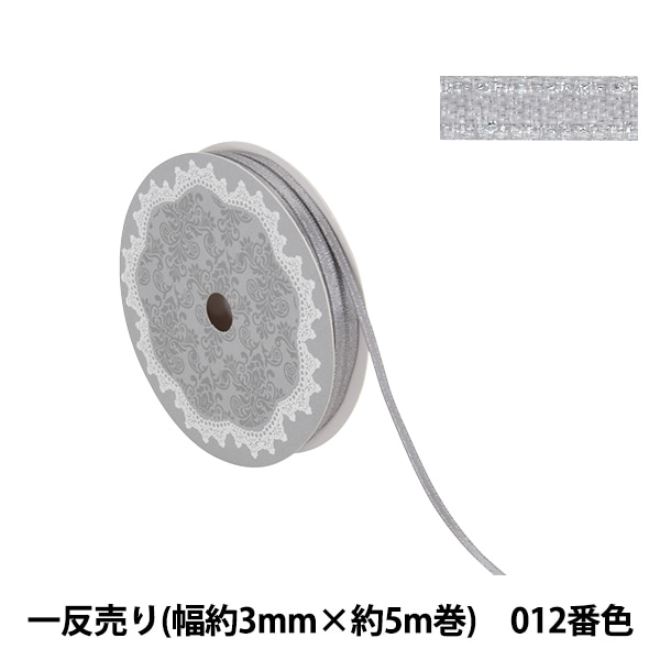 リボン 『1反売り サテンパールリボン 幅約3mm×約5m巻 012番色 銀