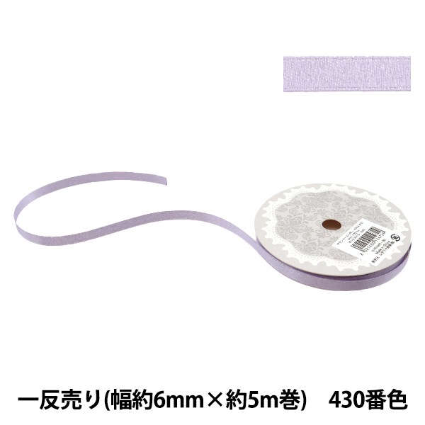 リボン 『1反売り サテンパールリボン 幅約6mm×約5m巻 430番色 紫